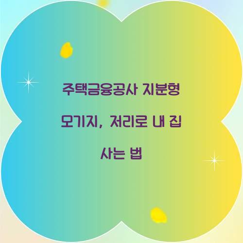주택금융공사 지분형 모기지