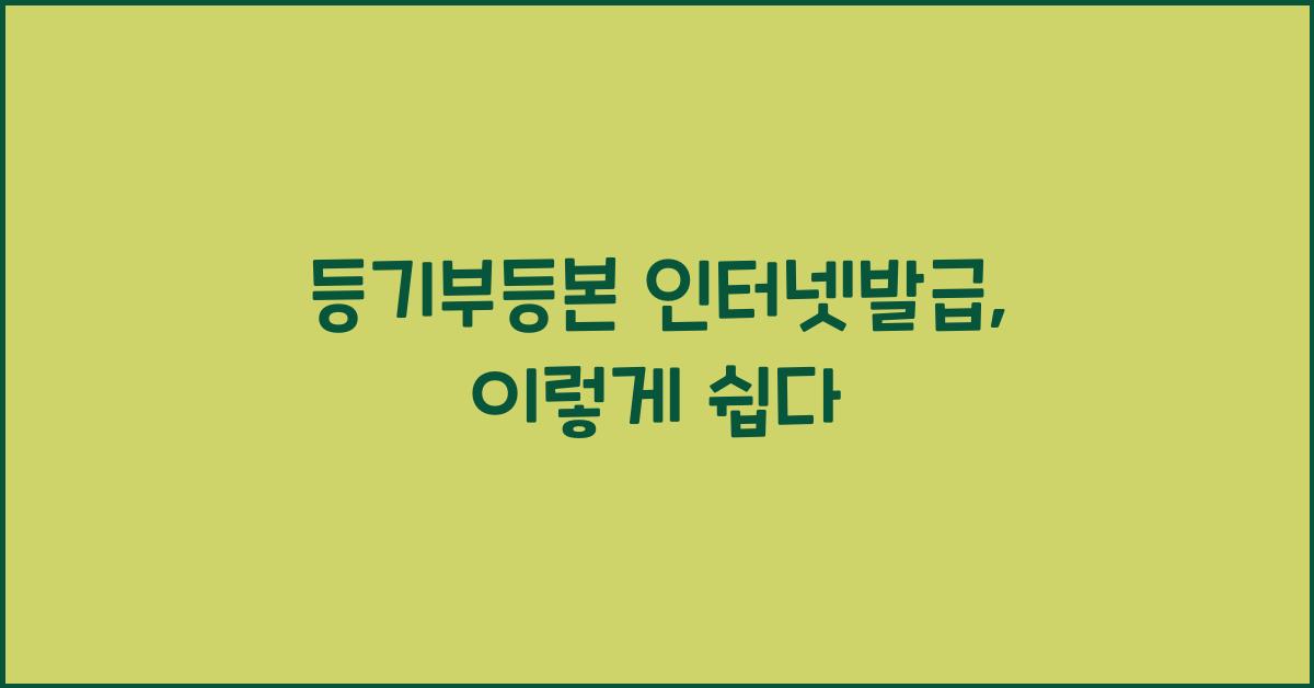 등기부등본 인터넷발급
