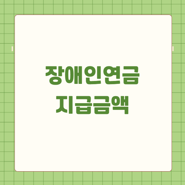 장애인연금 지급금액