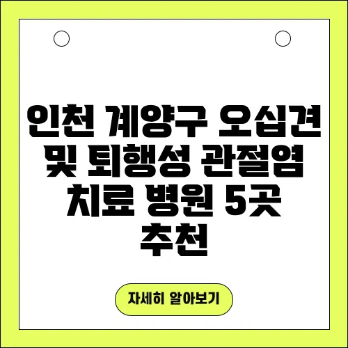 인천 계양구 오십견 및 퇴행성 관절염 치료 병원 5곳 추천