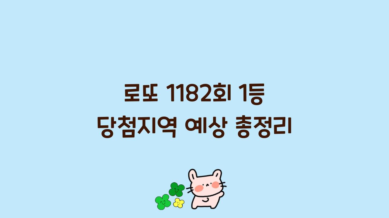 로또 1182회 1등 당첨지역 예상 총정리