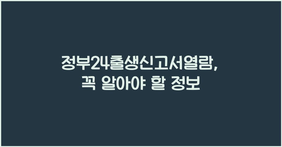 정부24출생신고서열람