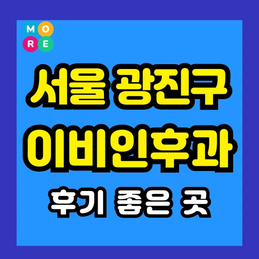 서울 광진구 이비인후과 후기 좋고 잘하는 전문의 병원 List 3곳 추천 ❘ 이석증, 메니에르병, 돌발성 난청