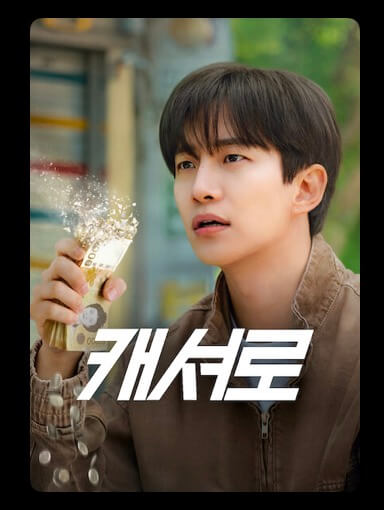 캐셔로