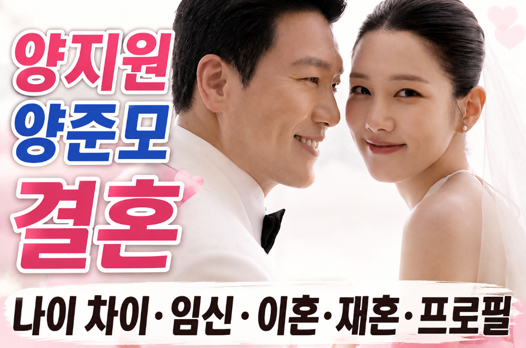 양지원 양준모 결혼|나이 차이·임신·이혼·재혼·프로필