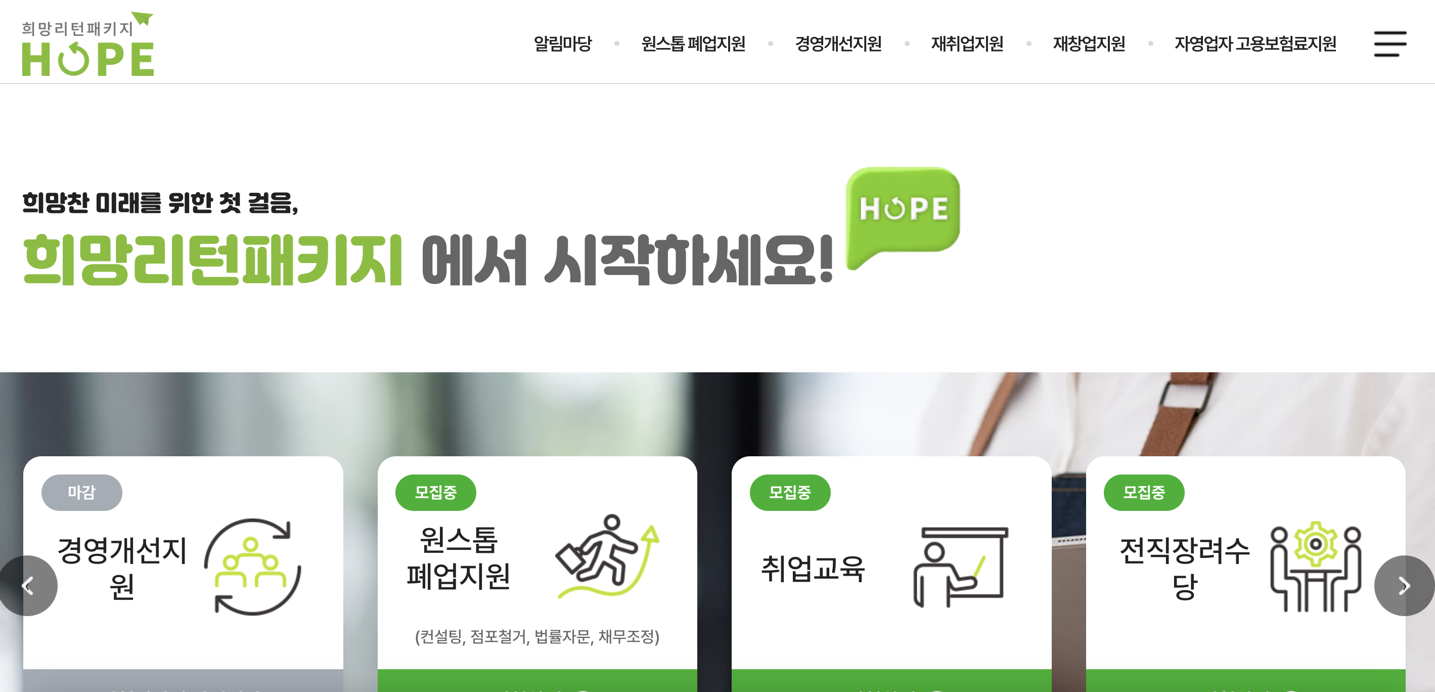 희망리턴패키지 : 전직장려수당, 신청방법 및 지원제외 업종 안내 WWW.SBIZ.OR.KR/SMST/INDEX.DO(+2024)