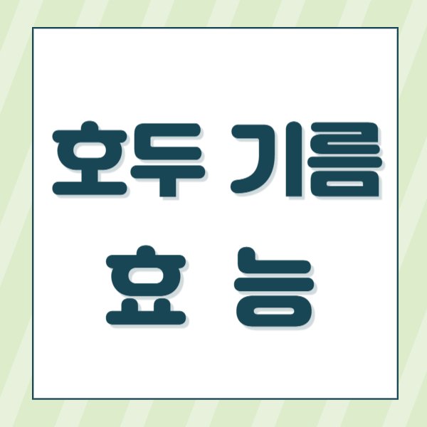호두기름 효능