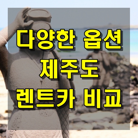 다양한 옵션을 고려하여 선택하는 제주도 렌트카 비교