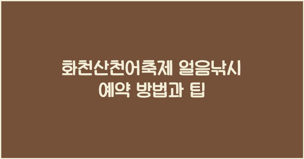 화천산천어축제 얼음낚시 예약