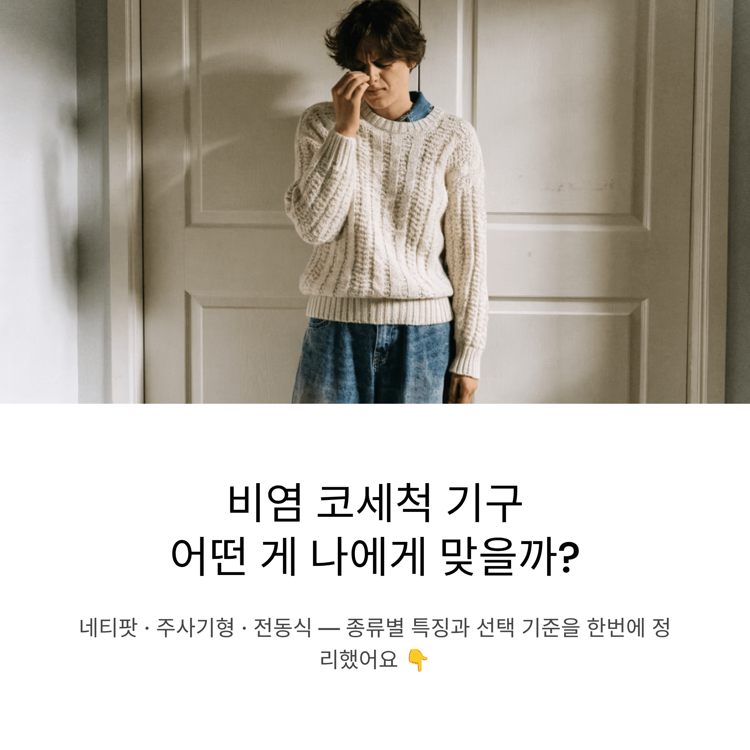 비염 코세척 기구 종류별 특징 완전 정리, 선택 기준까지 한 번에