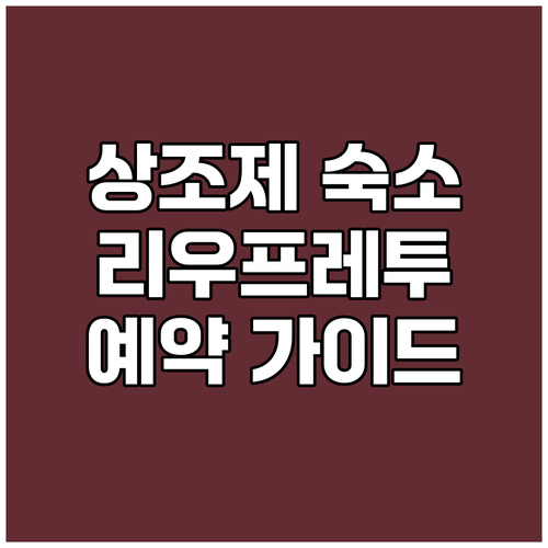 상조제 두 리우프레투 숙소 예약 완벽