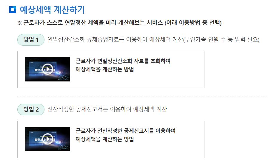 연말정산 예상세액 계산하기