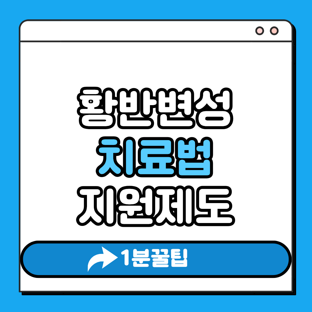황반변성