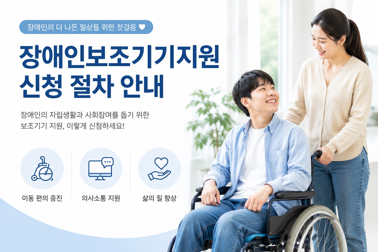 장애인 보조기기 지원 신청 안내 이미지