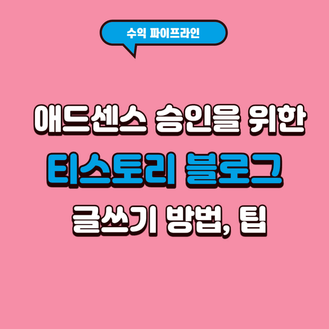 애드센스-승인을-위한-티스토리-블로그-글쓰기방법-팁