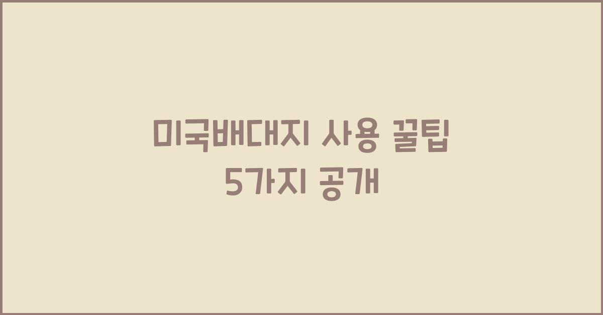 미국배대지