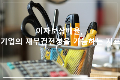 이자보상배율