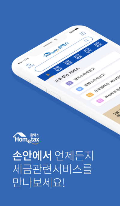 국세청 손택스 앱
