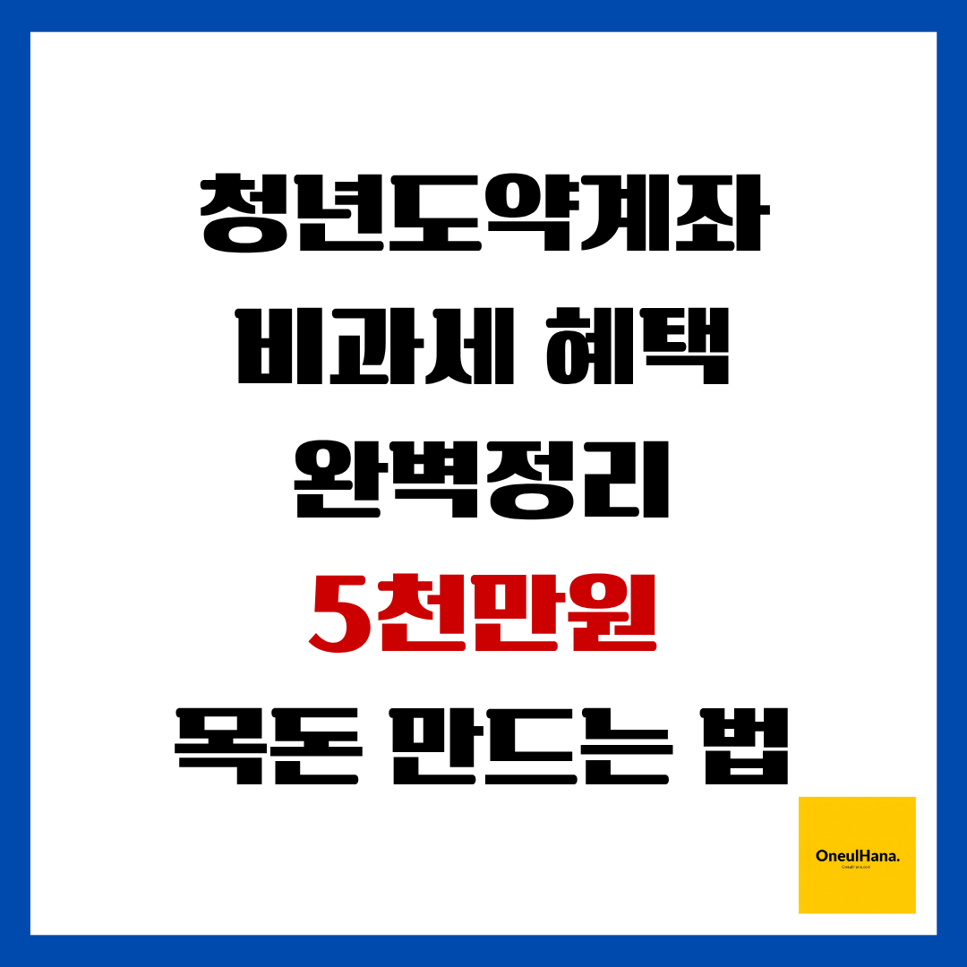 청년도약계좌 비과세혜택 완벽정리