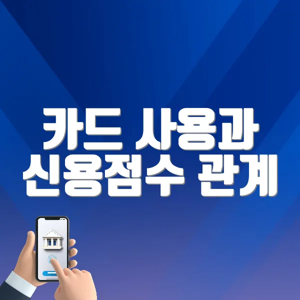 카드 사용과 신용점수 관계
