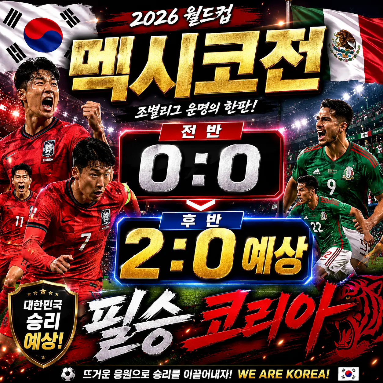 한국 멕시코 전반 0:0 &mdash; 수비 안정&middot;후반 교체 카드가 32강 가른다 2026 월드컵