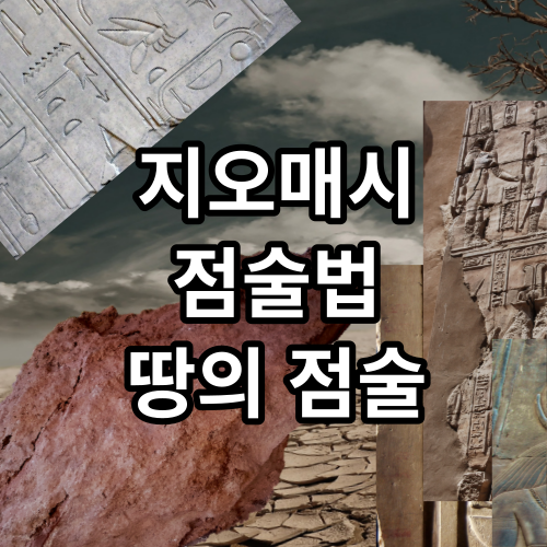지오매시 점술법, 땅의 자국 패턴 해석