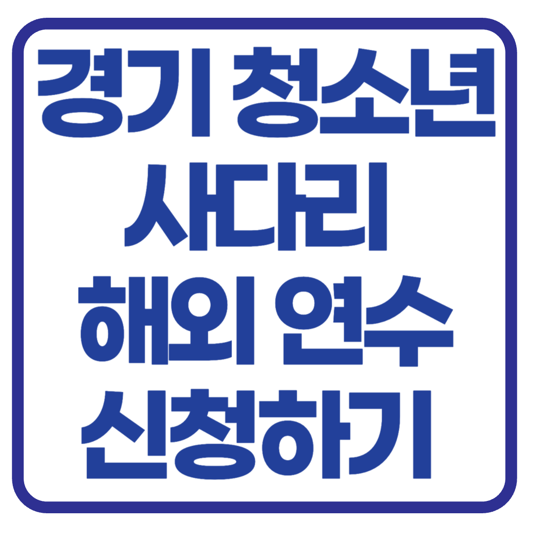 2025년 경기 청소년 캐나다 영국 해외 연수 지원 신청 안내