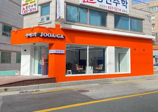 주아가헤어 거제점