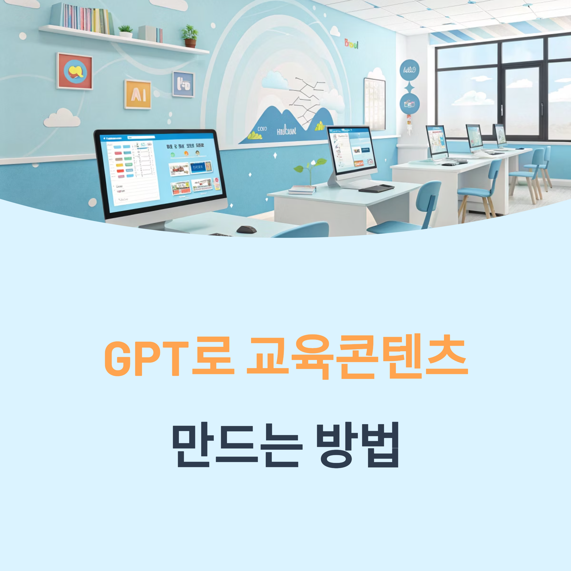 GPT로 교육콘텐츠 만드는 방법