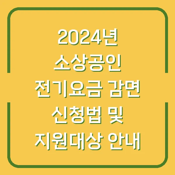 2024년 소상공인 전기요금 감면 신청법 및 지원대상 안내