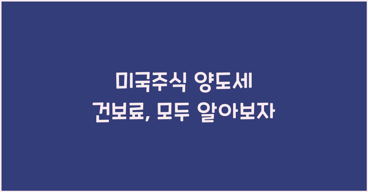 미국주식 양도세 건보료