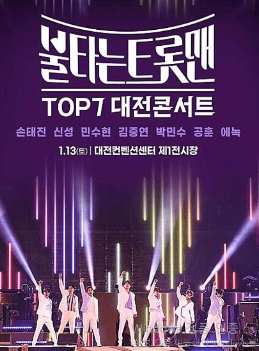 출처: 불타는트롯트콘서트 공식홈