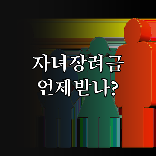 2026 자녀장려금 심사 단계별 확인..
