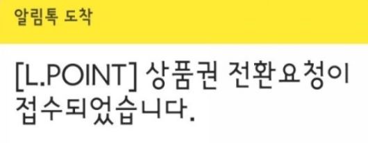 롯데카드 엘포인트 현금 접수 카톡입니다