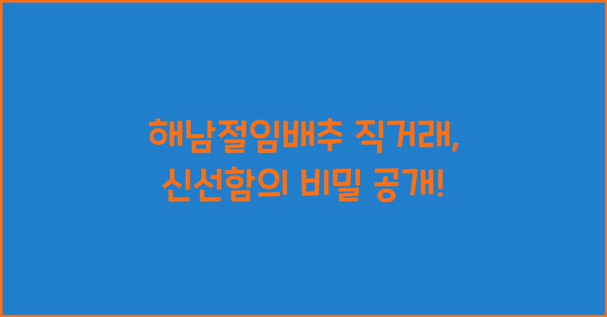 해남절임배추 직거래