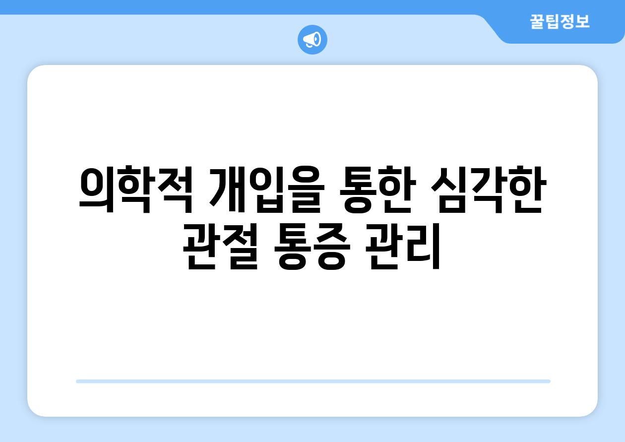 의학적 개입을 통한 심각한 관절 통증 관리
