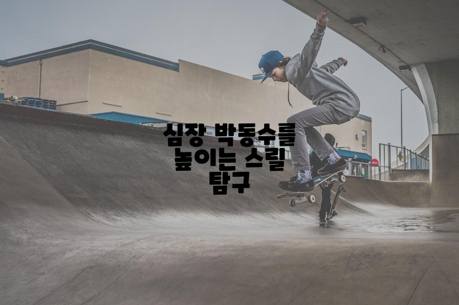 심장 박동수를 높이는 스릴 탐구