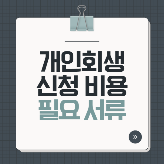 개인회생 신청 비용 및 필요 서류 A to Z 총정리