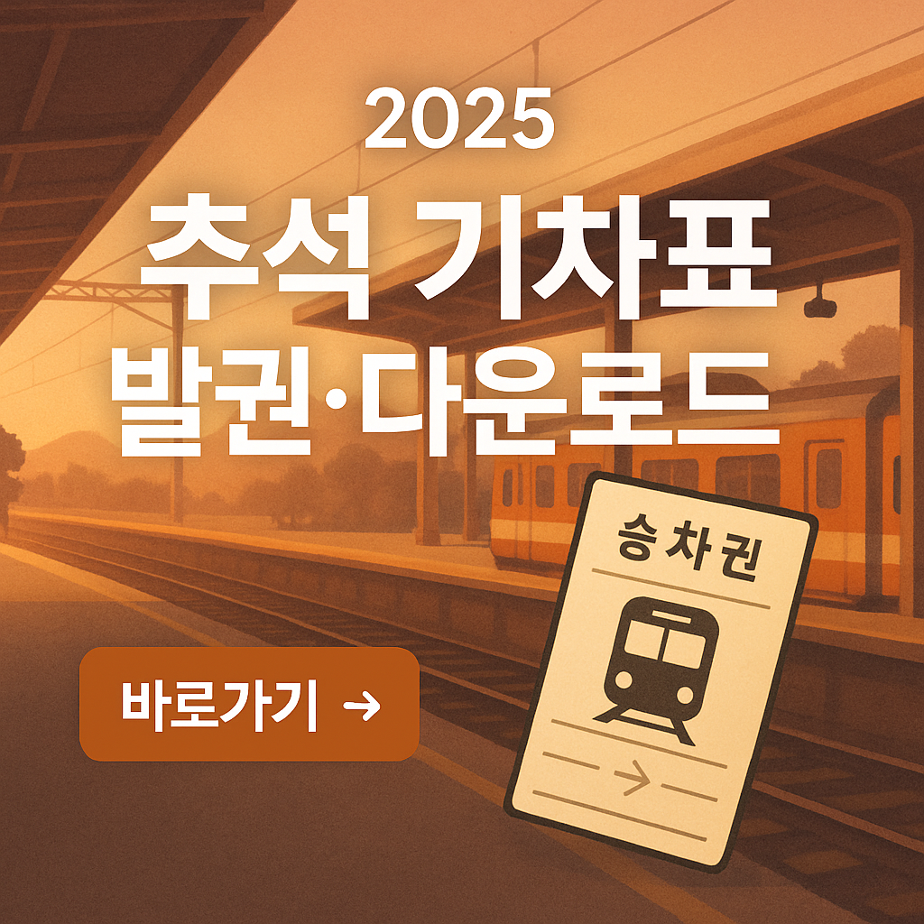 추석기차표 발권 다운로드