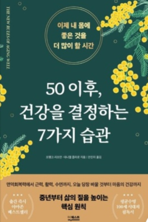 50 이후 건강을 결정하는 7가지 습관 책 표지 사진