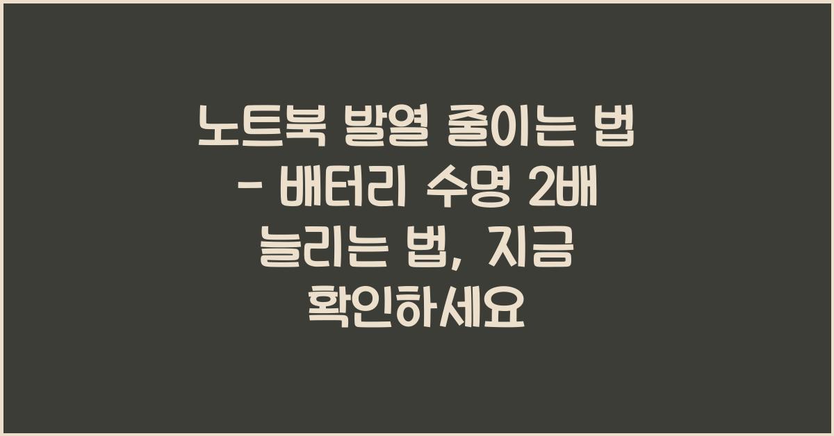 노트북 발열 줄이는 법 - 배터리 수명 2배 늘리는 방법