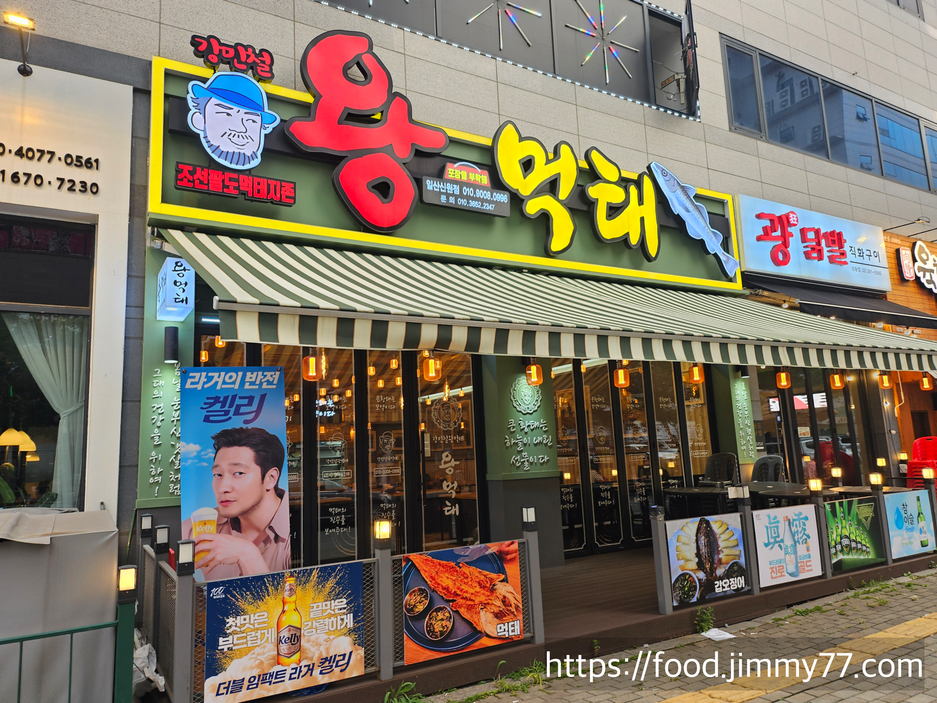 강민철 왕먹태 신원점