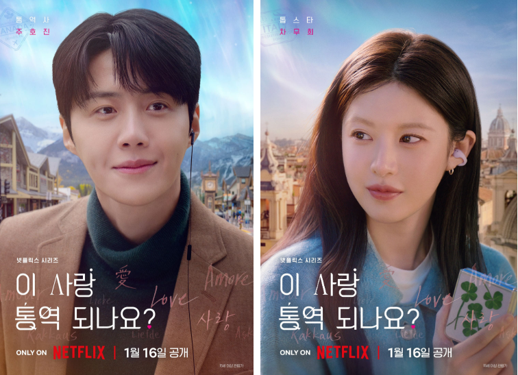 넷플릭스 시리즈 이 사랑 통역 되나요? 포스터