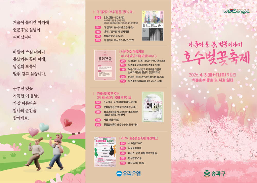 석촌호수 벚꽃 축제 테마 전시 및 체험 프로그램 안내 사진