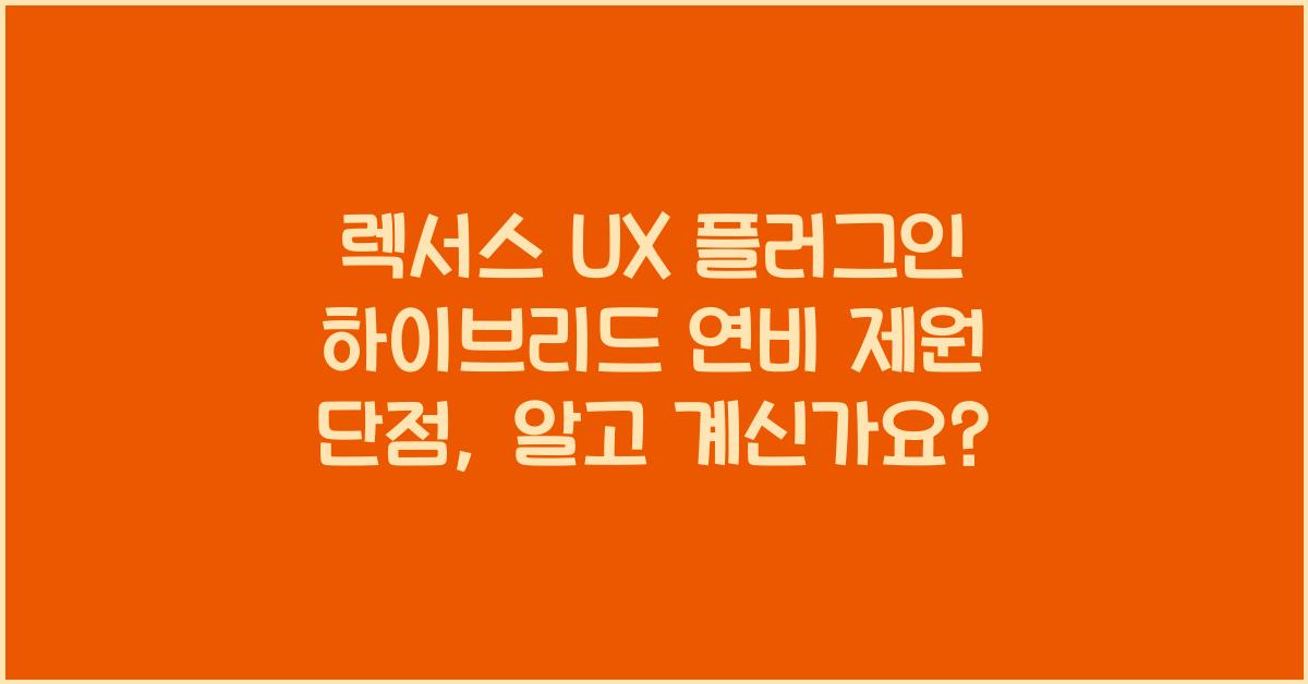 렉서스 UX 플러그인 하이브리드 연비 제원 단점