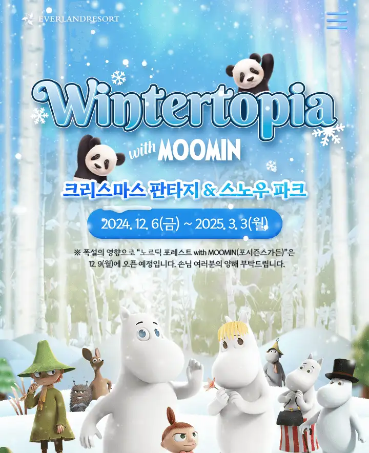 윈터토피아 위드 무민 이용권 할인 예매 방법