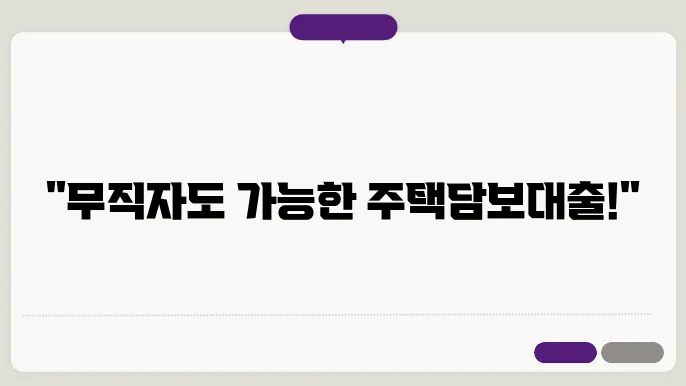 주택담보대출 선택지를 증가시키는 법