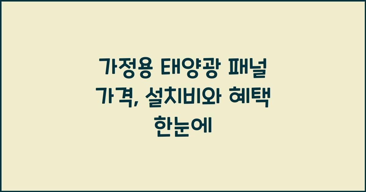 가정용 태양광 패널 가격
