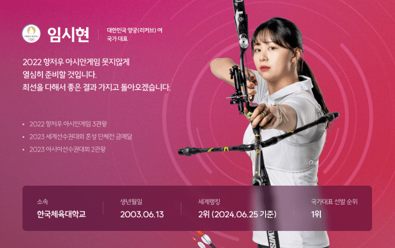2024 파리올림픽 양궁 국가대표선수 경기일정 하이라이트 다시보기