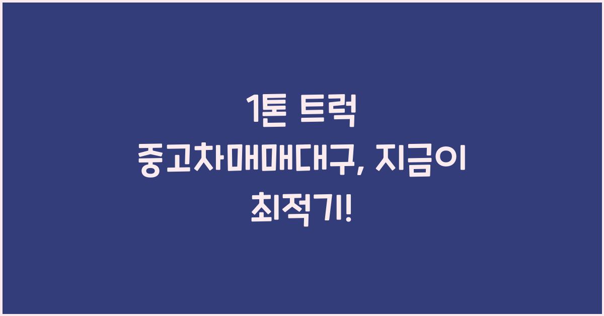 1톤 트럭 중고차매매대구